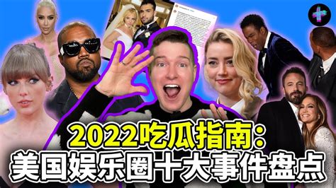 打人塌房出轨结婚 2022年改变美国文化的娱乐圈十大事件 2022 wrapped Top 10 pop culture