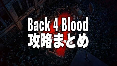 Back 4 Blood攻略まとめ バックフォーブラッドの攻略情報｜りんれんゲーム攻略ブログ