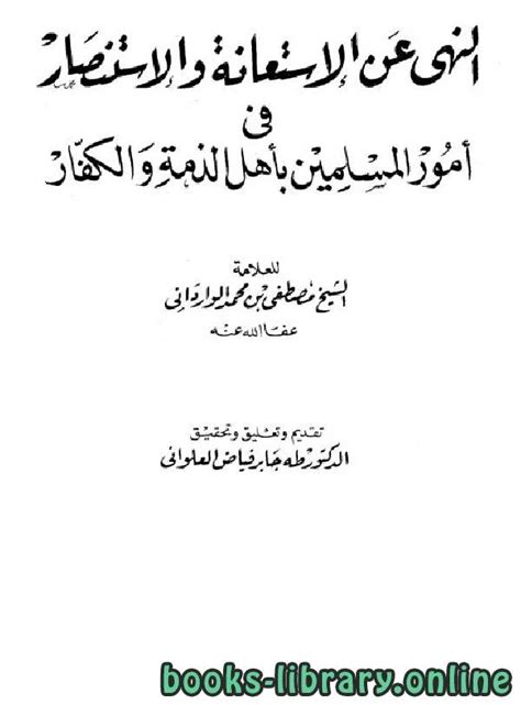 تحميل كتاب النهي عن الإستعانة والإستنصار في أمور المسلمين بأهل الذمة