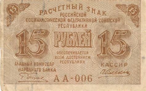 UDSSR CCCP Sowjetunion Russland 15 Rubel 1919 III MA Shops