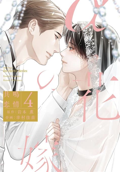 【bl】完結！「αの花嫁 共鳴恋情 4」作画幸村佳苗原作岩本薫 気ままに、bl日記