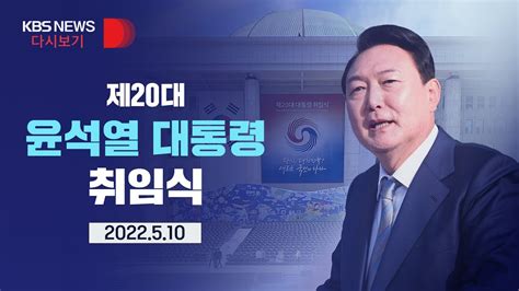 풀영상 제20대 윤석열 대통령 취임식 국회의사당 4만여 명 참석 2022년 5월 10일화 0900~ Kbs