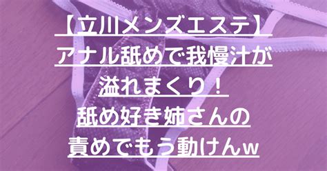 【立川メンズエステ】アナル舐めで我慢汁が溢れまくり！舐め好き姉さんの責めでもう動けんw【1月出勤予定あり】 メンエス怪獣のメンズエステ中毒ブログ