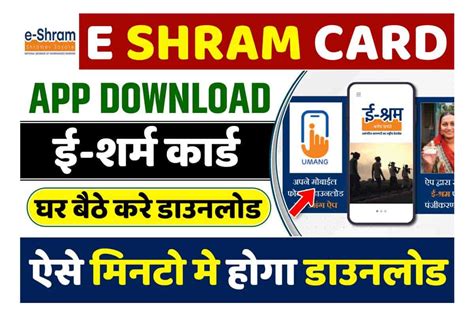 E Shram Card App Download घर बठ डउनलड करन अपन ई शरम करड