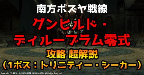 【ff14】グンヒルド・ディルーブラム零式攻略 超解説（1雑魚スライム＆ゴーレム）