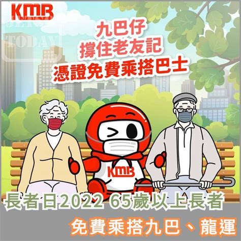 Kmb 九巴、龍運「長者日2022」65歲或以上長者免費乘搭九巴、龍運