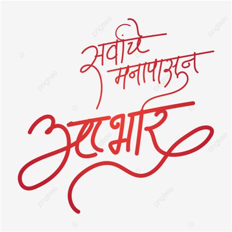 Abhar Marathi Calligraphy Birthday Abhar Aabhar Marathi Calligraphy