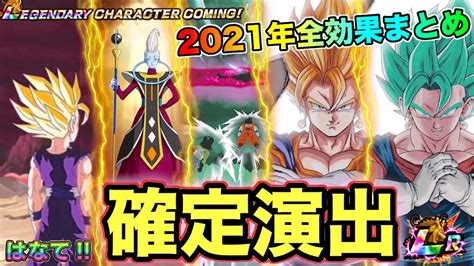 【ドッカンバトル】2021年最新ガシャ『全確定演出』『全効果』まとめ【dokkan Battle】【6周年記念】 Youtube