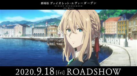 「ヴァイオレット・エヴァーガーデン」公式 On Twitter 2020年9月18日金公開「劇場版 ヴァイオレット・エヴァーガーデン