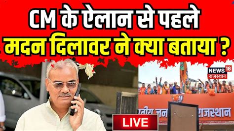 Live Madan Dilawar न Rajasthan CM Face क ऐलन स पहल कय बत दय