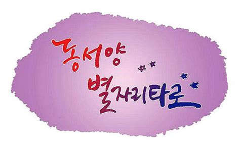 중도일보 ★별자리운세 2019년12월27일 금요일 동서양 별자리 타로운세