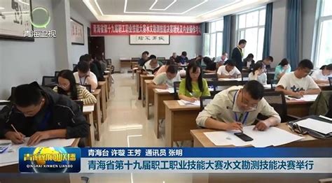 青海省第十九届职工职业技能大赛水文勘测技能决赛举行 新闻中心 青海新闻网