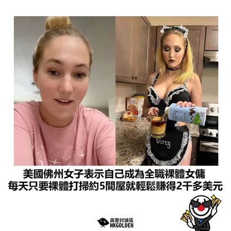 【美國佛州女子表示自己成為全職裸體女傭 每天只要裸體打掃約5間屋就輕鬆賺得2千多美元 】 高登新聞