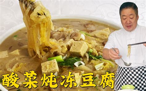 酸菜炖冻豆腐，家家都会做但不一定好吃，老师傅教你地道东北炖菜 哔哩哔哩