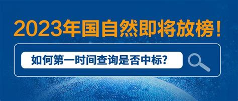 2023年国自然即将放榜！如何第一时间查询是否中标 知乎