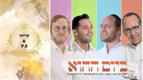 חיים פורטל And מוטי וויס And ישי לפידות And דיויד טויב ביום ההוא קריוקי