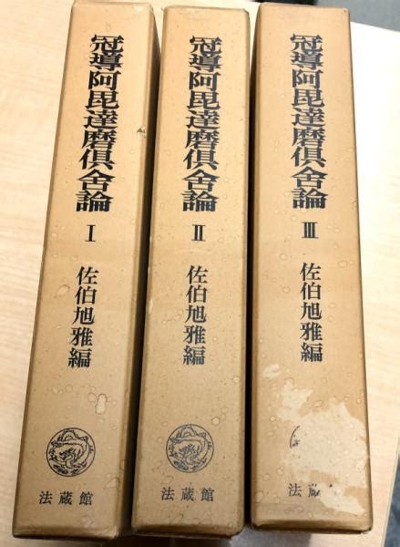 冠導阿毘達磨倶舎論 全3冊佐伯旭雅 編 古本、中古本、古書籍の通販は「日本の古本屋」