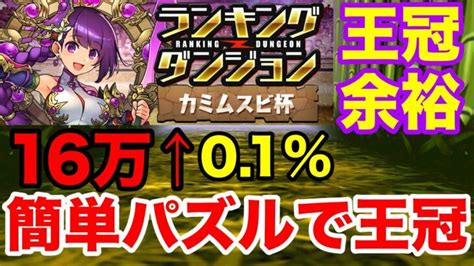 【ランダン】ランキングダンジョン カミムスビ杯 初日01！簡単パズルで楽々王冠get！【パズドラ】 │ 2024 おすすめアプリゲーム動画