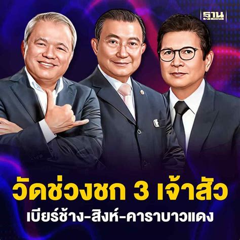 ฐานเศรษฐกิจthansettakij วัดช่วงชก 3 เจ้าสัว เบียร์ช้าง สิงห์ คาราบาว