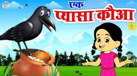 प्यासा कौवा Pyasa Kauwa Thirsty Crow Story Hindi Rhymes Hindi