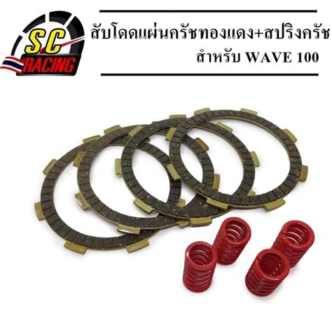 ชุดสับโดด Wave100 แผ่นครัช4แผ่น แผ่นครัชทองแดง สปริงครัช 4ตัว Wave100 Shopee Thailand