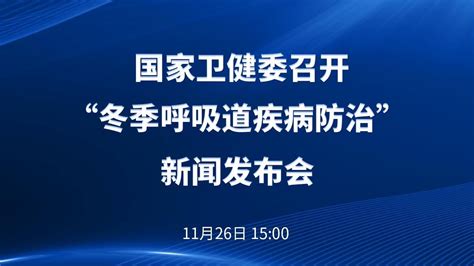 国家卫健委召开“冬季呼吸道疾病防治”新闻发布会凤凰网视频凤凰网