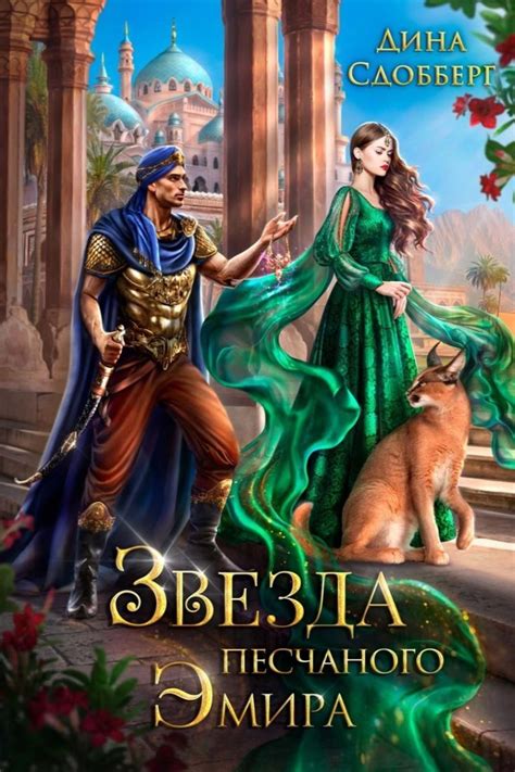 Звезда песчаного эмира | Книжные обложки картинки, Книги о вампирах ...