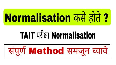 Normalisation Method Tait परीक्षा नॉर्मलायझेशन कसे होते Youtube