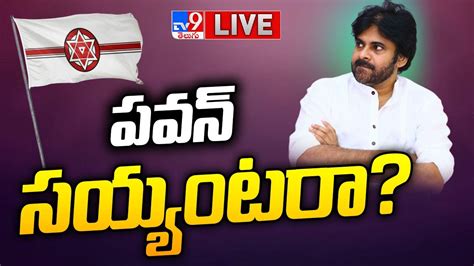 Live పవన్ సయ్యంటరా Pawan Kalyan To Contest From Pithapuram