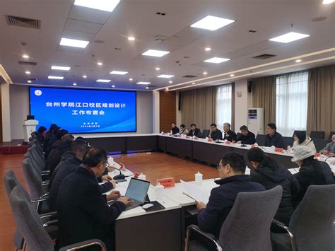 学校召开江口校区规划设计工作布置会 台州学院