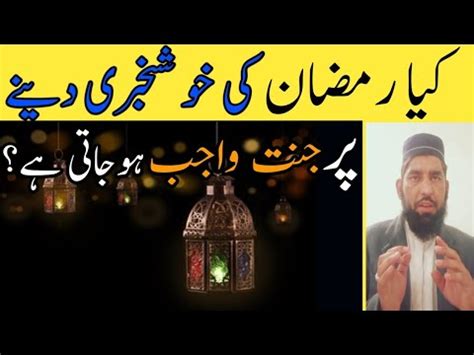 Kya Ramzan Ki Khushkhabri Dene Par Jannat Wajib Ho Jati Hai Ramzan