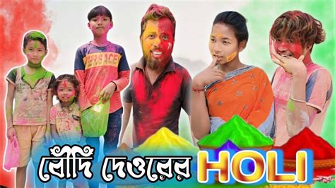 বদ দওরর Holi Superhit Rajbanshi Video শষ বদ ক র লগল