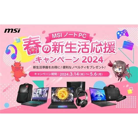 価格com 「msi ノートpc 春の新生活応援キャンペーン2024」が開催、オリジナルグッズを贈呈