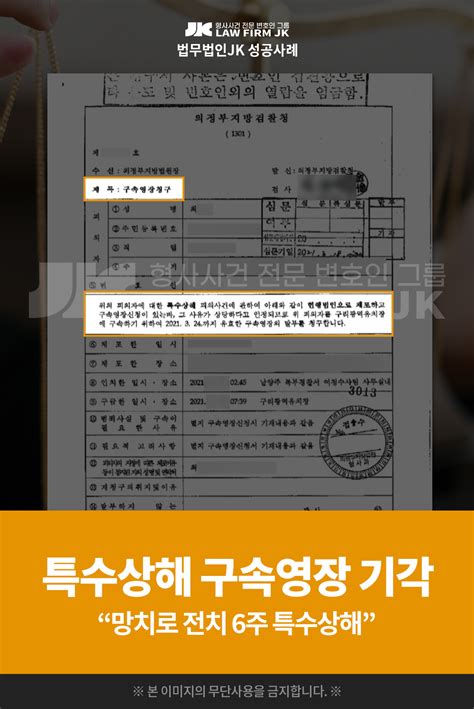 의뢰인 최님의 특수상해 사건 구속영장 기각 의정부지방법원 2021 3 18 법무법인jk 실제 구속영장성공사례