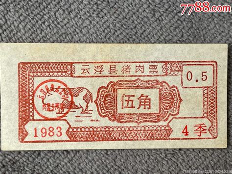 云浮县猪肉票1983年广东省 价格20元 Se99457908 肉票 零售 7788收藏收藏热线