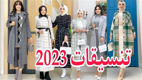 ملابس شتاء 2023 للمحجبات روعه☔ موضة 2023🎀 تنسيقات فساتين و معاطف شتوية