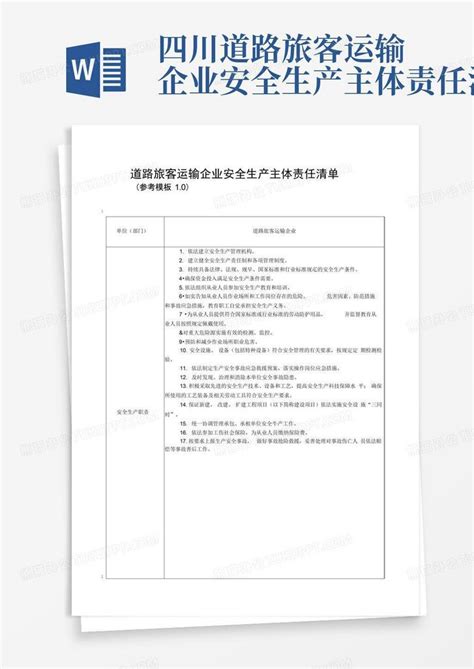 四川道路旅客运输企业安全生产主体责任清单word模板下载编号ljjjdpor熊猫办公