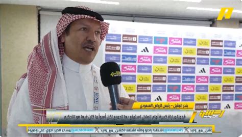 شاهدأول تعليق من رئيس نادي الرياض بعد الخسارة أمام الهلال بثلاثية