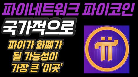 [국가적으로 PI 화폐 가능성이 가장 높은 '이곳'] 파이네트워크 파이코인 #pi - YouTube
