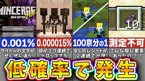 【マイクラ】超低確率で発生すること20選【まいくら・マインクラフト】 Youtube