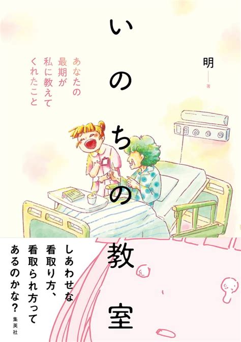 「大切な人とのお別れ」をどう迎えるべき？ 「ツアーナース」シリーズで人気の看護師で漫画家の著者が描く、“死を迎える人”と“見送る人”の覚悟