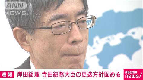 【速報】岸田総理 “政治とカネ”問題で寺田総務大臣の更迭方針固める