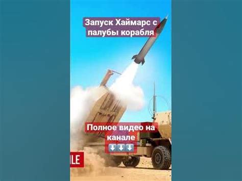 Запуск Хаймарс с палубы военного корабля #shorts - YouTube