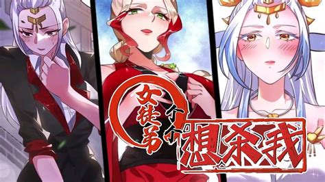 💖💖 《女徒弟个个想杀我》第1 68话 绝色女徒弟们个个都想对我抽经扒皮，上辈子到底造了什么孽呀？热血 冒险 玄幻 Youtube