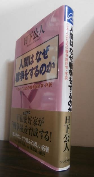 人間はなぜ戦争をするのか 日本人のための戦争設計学・序説 古本 将軍堂