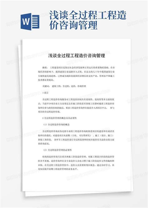 浅谈全过程工程造价咨询管理word模板下载编号lnkmdzen熊猫办公