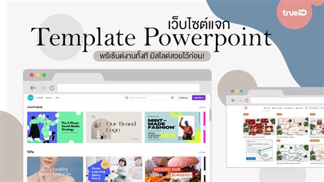 แจก Template Powerpoint ฟรี สวยๆ เพียบ พรีเซ้นต์งานทั้งที มีสไลด์สวย