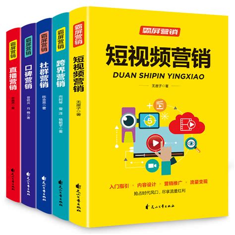 正版5册零基础玩转短视频营销新媒体运营书籍跨界社群口碑直播营销社交电商新零售抖音营销社群营销实战手册自媒体抖音直播教程书虎窝淘
