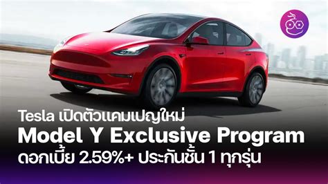 Tesla เปิดแคมเปญ Model Y Exclusive Program ใหม่ ผ่อนดอกเบี้ยพิเศษ 2 59 พร้อมประกันชั้น 1 Evmod