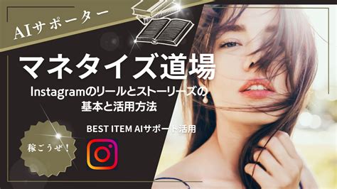 Instagramのリールとストーリーズの基本と活用方法 マネタイズ道場